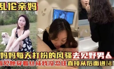 [Ibu Sumbang mahram] Ibu saya berpakaian seram setiap hari untuk bertemu dengan lelaki liar Apabila saya melihat dia berpakaian dalam stoking, saya tidak dapat membantu tetapi menembusi dia dari belakang.