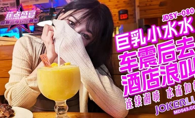 焦點jdsy-080巨乳小水水野外車震酒店浪叫