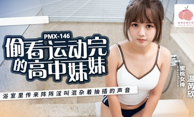 วิดีโอพีช PMX146 แอบมองสาวมัธยมปลายหลังออกกำลังกาย