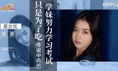 星空傳媒XKVP132學妹努力學習考試只是為了吃傳說中雞巴