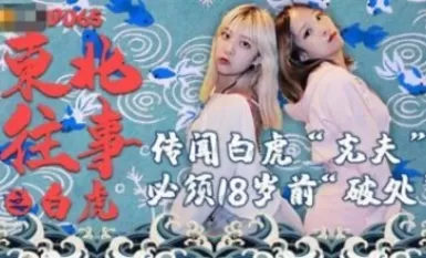 Hình ảnh Jingdong JD065 Ngày xửa ngày xưa ở vùng Đông Bắc: Bạch hổ