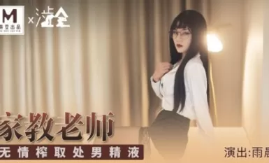 麻豆AV 澀會 家庭教師 雨晨