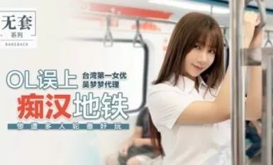 "Mazu AV" No condom series, OL got on the subway by mistake.