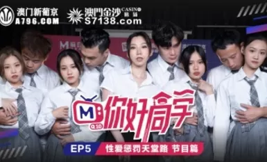 Madou AV original program planning Hello Classmate EP5 program Han Tang Guan Mingmei Lin Qiantong Bai Peiyao