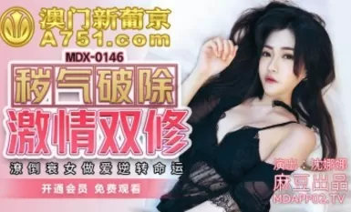 麻豆AV MDX MDX0146 穢氣破除激情雙修 沈娜娜娜