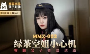 Madou AV Cat Claw Video MMZ022 Green Tea Stewardess Mag-ingat at Hanapin ang Xiaoxiao