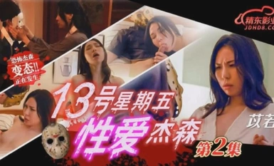 JD-150 วันศุกร์ที่ 13 เพศ Jason ตอนที่ 2