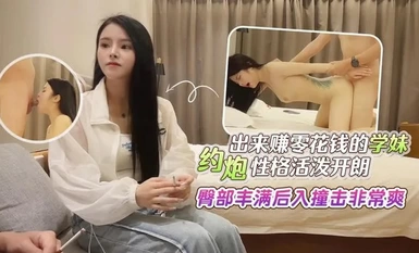 Một nữ sinh đang quan hệ tình dục với một nữ sinh tại khách sạn Hanada Boguang để kiếm tiền tiêu vặt. Cô ấy có tính cách sôi nổi và vui vẻ, cặp mông đầy đặn rất thích thú khi được đụ từ phía sau.