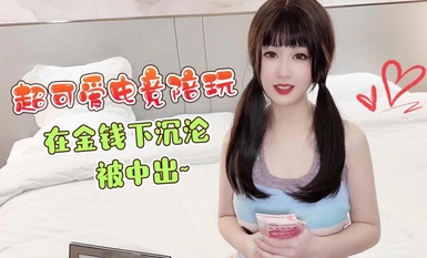 超かわいいeスポーツエスコートがお金に夢中になって中出しされた