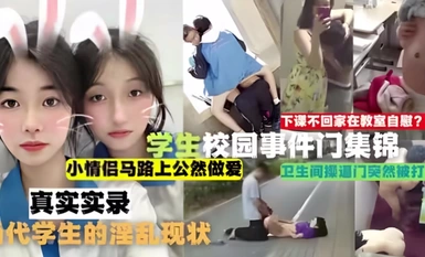 [Chigua Collection] รวมเหตุการณ์ในมหาวิทยาลัยของนักศึกษา ไม่กลับบ้านหลังเลิกเรียน และช่วยตัวเองในห้องเรียน! คู่รักหนุ่มสาวมีเซ็กส์อย่างเปิดเผยบนถนน และประตูห้องน้ำก็ถูกเปิดออก นี่คือบันทึกที่แท้จริงของสถานการณ์สำส่อนของนักเรียนร่วมสมัย!