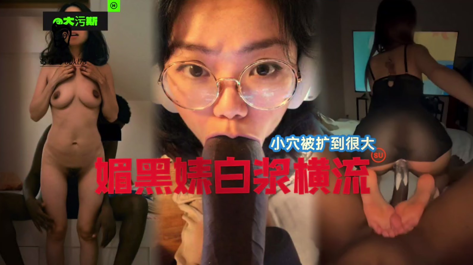 国女媚黑系列，小穴被操到最大，媚黑婊白浆横流！