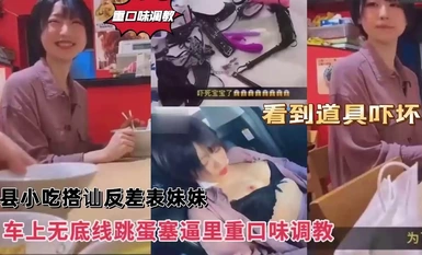 Heavy flavor training, Shaxian snacks pick up a conversation with a contrasting bitch and cute sister, a bottomless vibrator is inserted into the pussy in the car, and she is frightened when she sees the props!