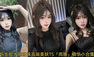 ママ顔、大きな瞳の甘い女の子、高級美人TS「玉山」エッセンスコレクション、異性愛者を殺す、オフラインで兄貴のみを拾う、女装上司は攻撃するか受け入れることができる