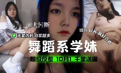 舞蹈系学妹，超级反差，无套内射白浆超多！