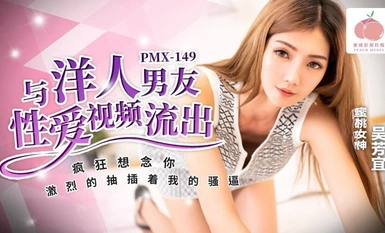 Peach Media PMX149の外国人彼氏とのセックス動画が流出