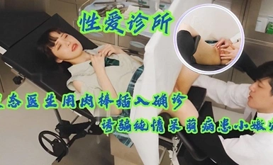 [섹스클리닉] 청순하고 귀여운 환자들을 유혹하기 위해 어린 소녀의 질에 자신의 성기를 삽입하는 변태 의사