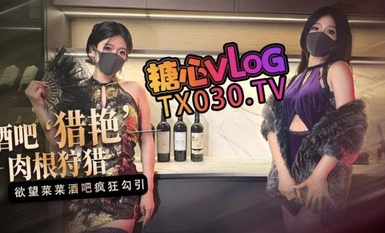 桥本香菜【桃色陪酒女】酒吧猎艳欲望菜菜酒吧肉根疯狂狩猎