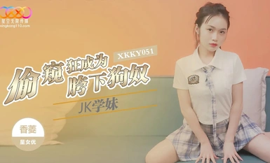 星空無限傳媒・XKKY051・偷窺狂成為JK學妹胯下狗奴・香菱