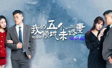 [4K] Erotic short drama My Five Alluring Fiancées Season 2 Episodes 1-5