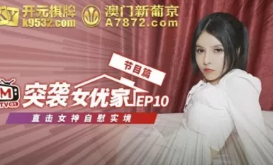 Madou AV dagdag na pagsalakay sa tahanan ng aktres na EP10, ang programa ay direktang nagpapakita ng tunay na eksena ng pag-masturbasyon ng diyosa na si Ouni