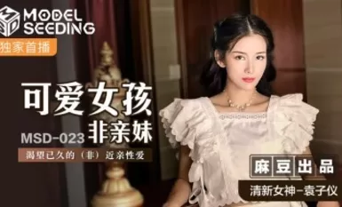 麻豆AV MSD023 可愛女孩非親妹 袁子儀