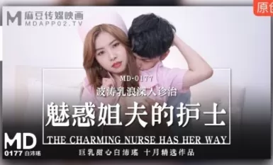 Madou AV MD MD0177 Bai Peiyao, ang nars na umaakit sa kanyang bayaw
