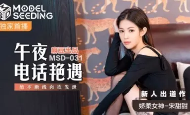 Mazou AV MSD MSD031 Midnight Phone Encounter New Actress Sung Sweetie