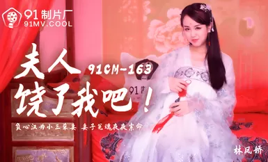 91プロダクション 91CM163 マダム・スペア・ミー・リン・フェンジャオ（イウ・プイ）