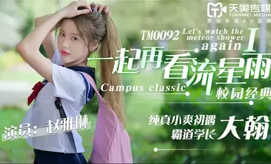 天美傳媒TM0092 一起再看流星雨-趙雅琳