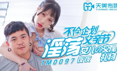 Tianmei Media TM0097 Hadiah mengawan anak perempuan yang penuh nafsu-Yeye