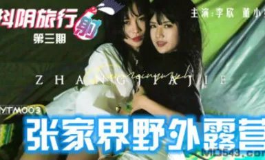 Douyin DYTM003 Douyin Travel Shooting Số 3 Cắm trại hoang dã Trương Gia Giới Li Xin Dong Xiaowan