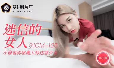 91 Production Factory 91CM-105 Superstitious Woman - Han Xiaoya
