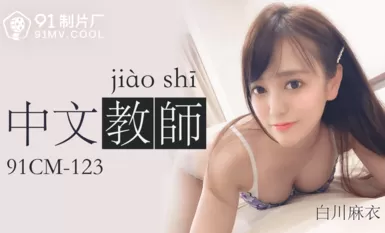 中国語教師-白川麻衣