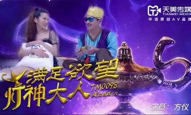 满足欲望的灯神大人-方仪