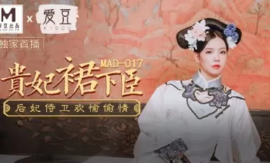 MAD017 Under Guifei's Skirt Wen Bing Bing