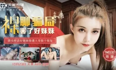 Tianmei Media TM0130 Naked Chat Scam Hurts Sister Yuqi