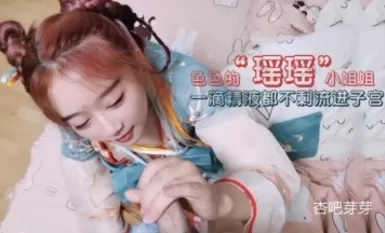 杏吧芽芽 - cos瑶瑶小仙女