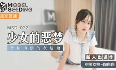 Madou AV MSD MSD032 ฝันร้ายของหญิงสาวนักแสดงหน้าใหม่ Tao Baibai