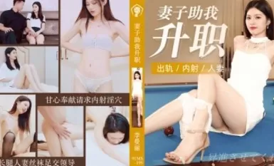 91制片廠 91CM199 妻子助我升職 李曼麗