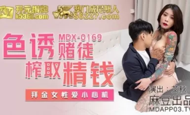 Mazou AV MDX MDX0169 Seductive Gambler Extracting Money Aichoo