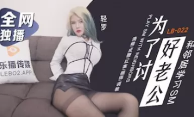 樂播傳媒 LB022 爲了討好老公 童雅文