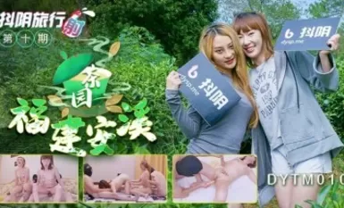 抖陰 DYTM010 抖陰旅行射 第10期 福建安溪茶園