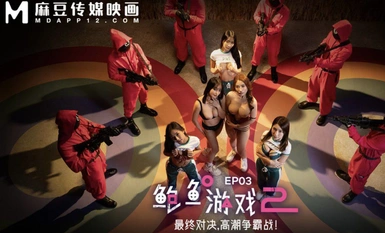 MDL-0010-3  鲍鱼游戏2 EP3 最终对决，高潮争霸战！