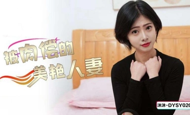 Douyin Media DYSY020 The beautiful wife who was paid by sex