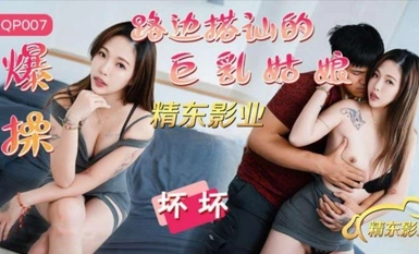 Jingdong Media JDQP007 Fucked the busty girl who picked up on the street