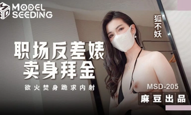 MSD-205 "Workplace Contrast Bitch Sells Her Body for Money-Burning on Her Knees and Begging for Creampie"